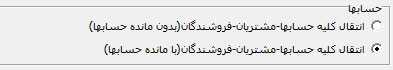 انتقال حساب ها در حسابگر