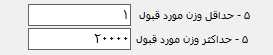 تعیین بازه وزنی مورد قبول از ترازو در حسابگر