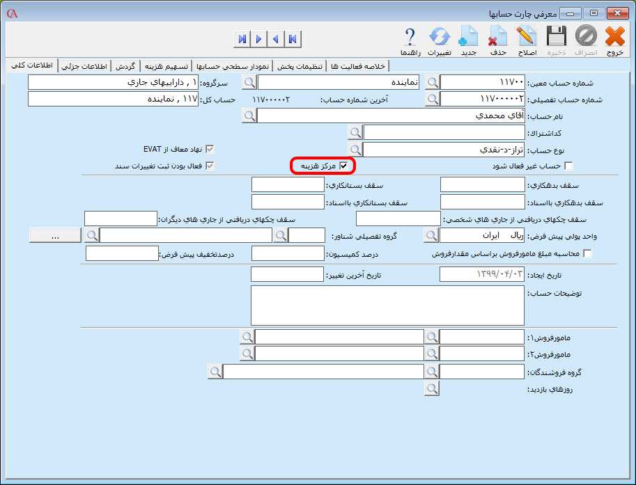 اختصاص مرکز هزينه به حساب در حسابگر