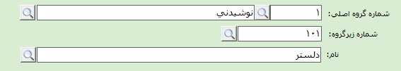 معرفي زير گروه کالا در حسابگر