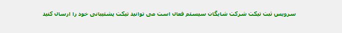 نمایش وضعیت اتصال با سرویس تیکت شرکت شایگان سیستم
