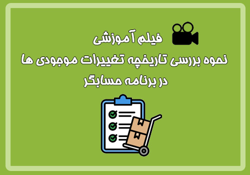 فیلم آموزشی نحوه بررسی تاریخچه تغییرات موجودی ها در برنامه حسابگر