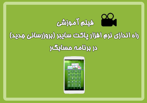 فیلم آموزشی راه اندازی نرم افزار پاکت سایبر (بروزرسانی جدید)