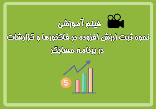  فیلم آموزشی نحوه ثبت ارزش افزوده در فاکتورها و گزارشات در برنامه حسابگر