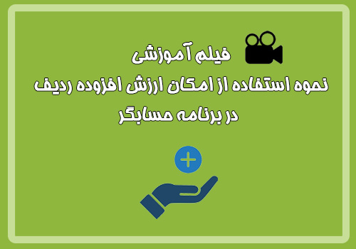 فیلم آموزشی نحوه استفاده از امکان ارزش افزوده ردیف در برنامه حسابگر