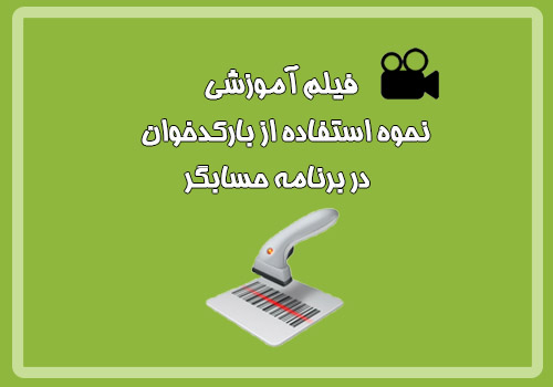 فیلم آموزشی استفاده از بارکدخوان در برنامه حسابگر