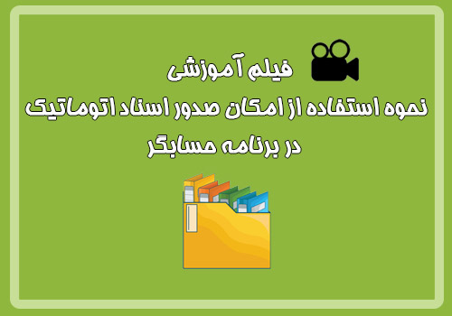 فیلم آموزشی نحوه استفاده از امکان صدور اسناد اتوماتیک در برنامه حسابگر