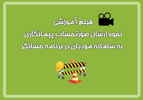 فیلم آموزشی نحوه ارسال صورتحساب پیمانکاری به سامانه مودیان در برنامه حسابگر