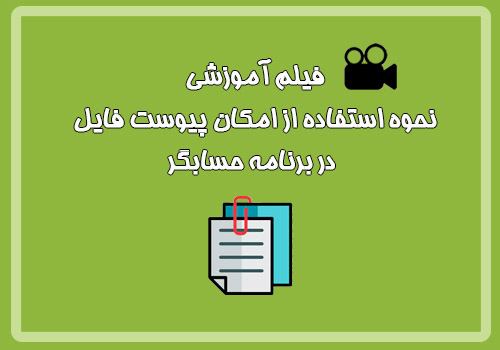 فیلم آموزشی نحوه استفاده از امکان پیوست فایل در برنامه حسابگر