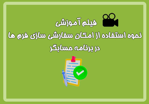 فیلم آموزشی نحوه استفاده از امکان سفارشی سازی فرم ها در برنامه حسابگر